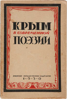 Щипачев С.П. Крым в современной поэзии. Симферополь: Крым. гос. изд-во, 1930. 